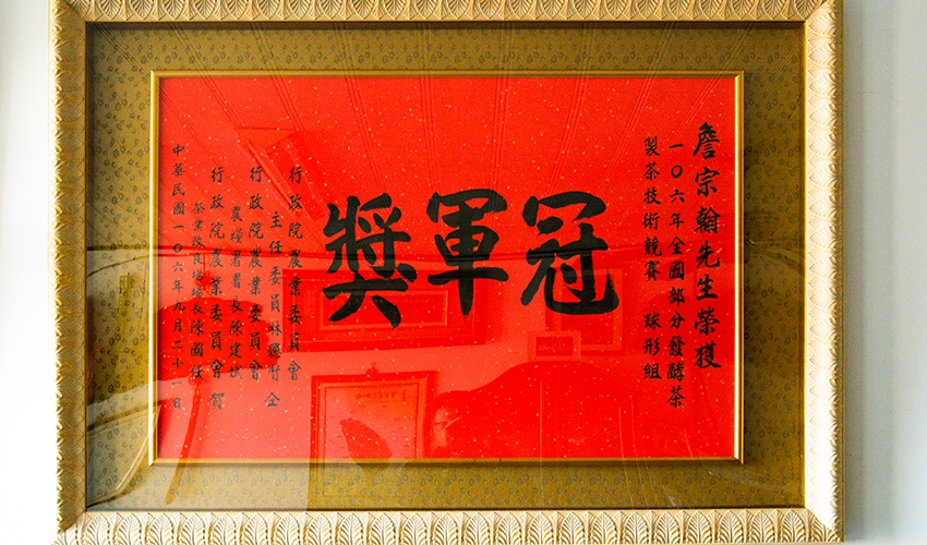 「民國106年全國部分發酵茶製茶技術競賽」球形組冠軍