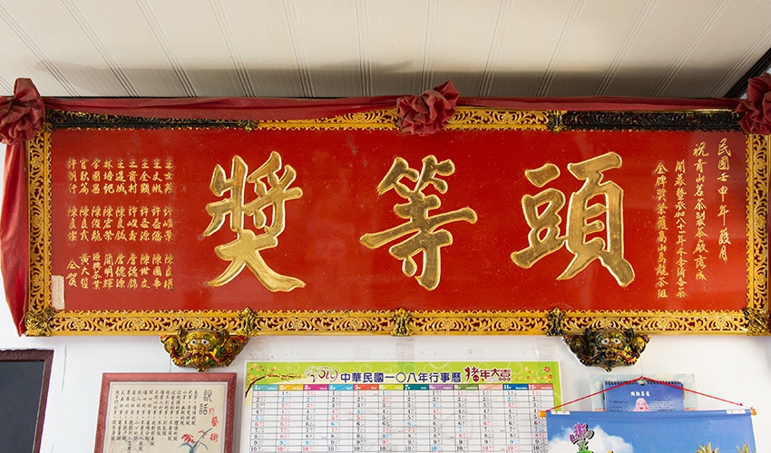「民國81年冬季清香茶金牌獎比賽-高山烏龍茶組」頭等獎
