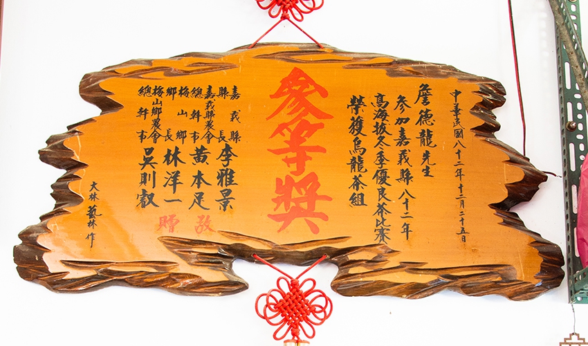 「民國82年高海拔冬季優良茶比賽-烏龍茶組」參等獎